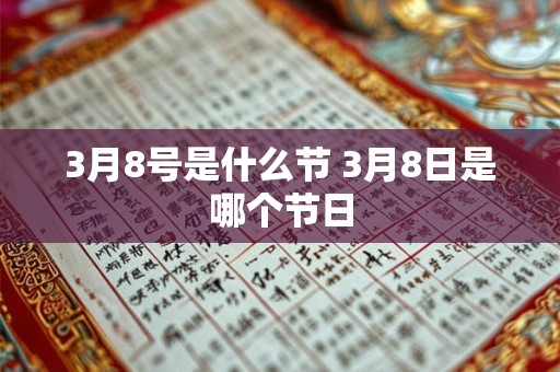 3月8号是什么节 3月8日是哪个节日