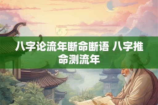 八字论流年断命断语 八字推命测流年