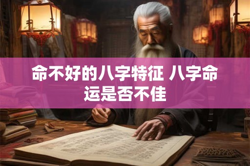 命不好的八字特征 八字命运是否不佳