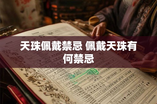 天珠佩戴禁忌 佩戴天珠有何禁忌 天珠佩戴禁忌 佩戴天珠有何禁忌