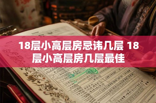 18层小高层房忌讳几层 18层小高层房几层最佳