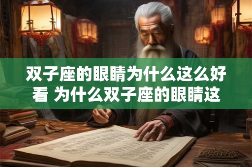 双子座的眼睛为什么这么好看 为什么双子座的眼睛这么迷人