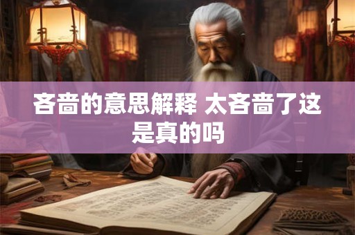 吝啬的意思解释 太吝啬了这是真的吗 吝啬的意思解释 太吝啬了这是真的吗