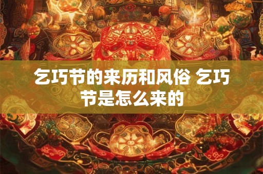 乞巧节的来历和风俗 乞巧节是怎么来的