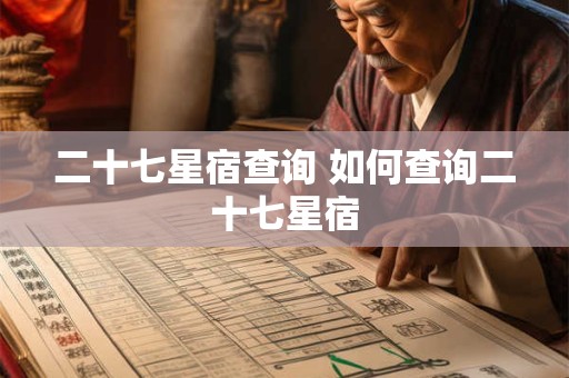 二十七星宿查询 如何查询二十七星宿
