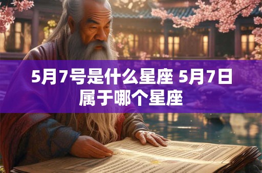 5月7号是什么星座 5月7日属于哪个星座