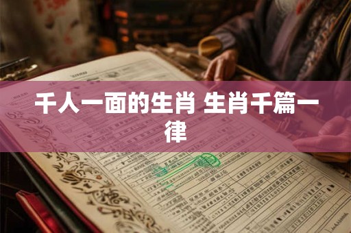 千人一面的生肖 生肖千篇一律