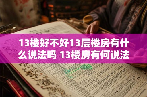 13楼好不好13层楼房有什么说法吗 13楼房有何说法