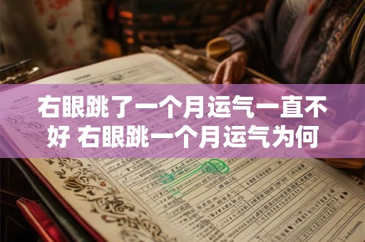 右眼跳了一个月运气一直不好 右眼跳一个月运气为何不佳