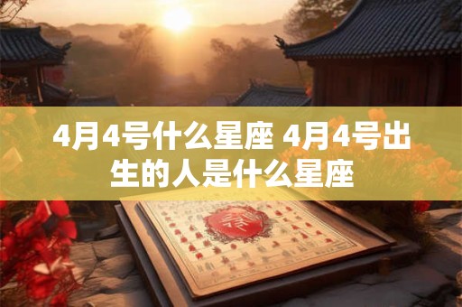 4月4号什么星座 4月4号出生的人是什么星座