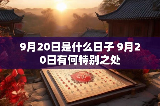 9月20日是什么日子 9月20日有何特别之处