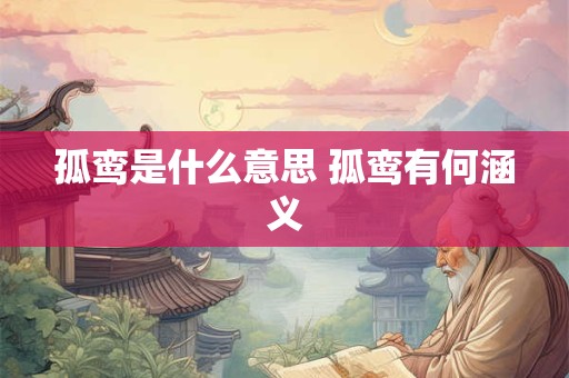 孤鸾是什么意思 孤鸾有何涵义