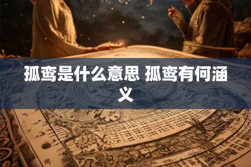 孤鸾是什么意思 孤鸾有何涵义