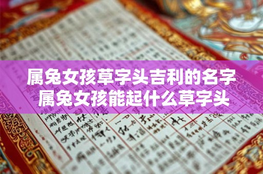 属兔女孩草字头吉利的名字 属兔女孩能起什么草字头吉利的名字
