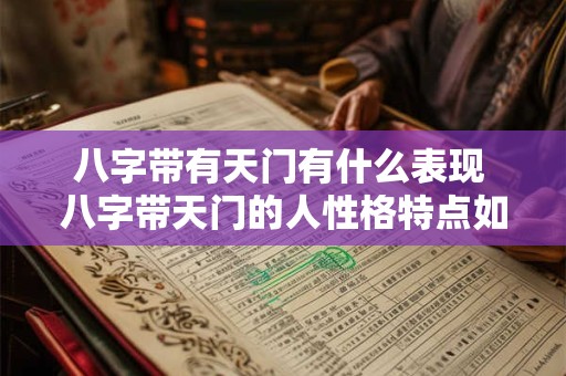 八字带有天门有什么表现 八字带天门的人性格特点如何