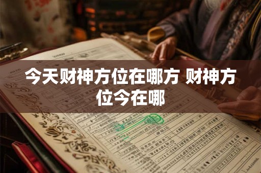 今天财神方位在哪方 财神方位今在哪