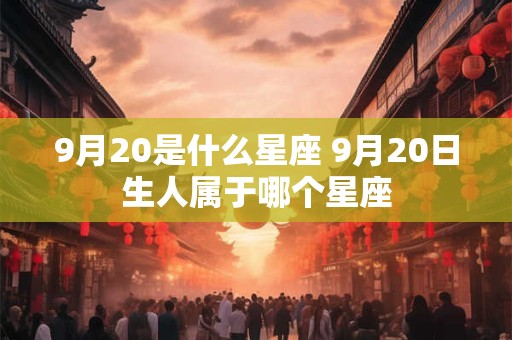 9月20是什么星座 9月20日生人属于哪个星座