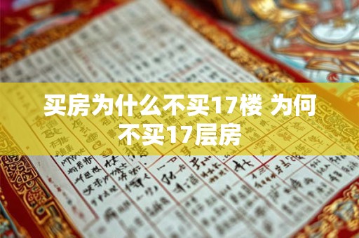 买房为什么不买17楼 为何不买17层房