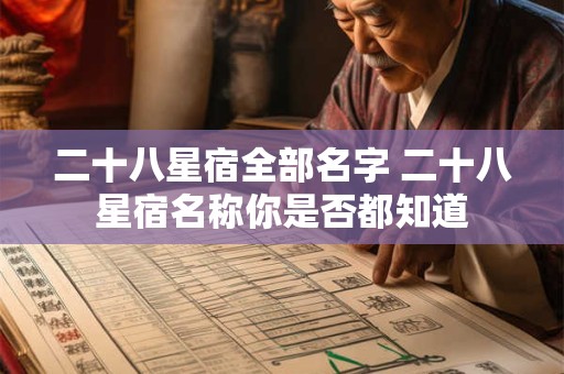 二十八星宿全部名字 二十八星宿名称你是否都知道 二十八星宿全部名字 二十八星宿名称你是否都知道