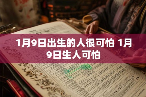 1月9日出生的人很可怕 1月9日生人可怕