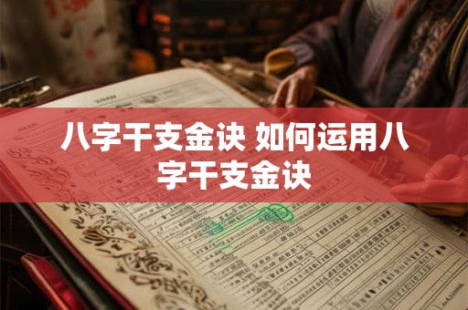 八字干支金诀 如何运用八字干支金诀