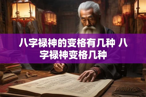 八字禄神的变格有几种 八字禄神变格几种