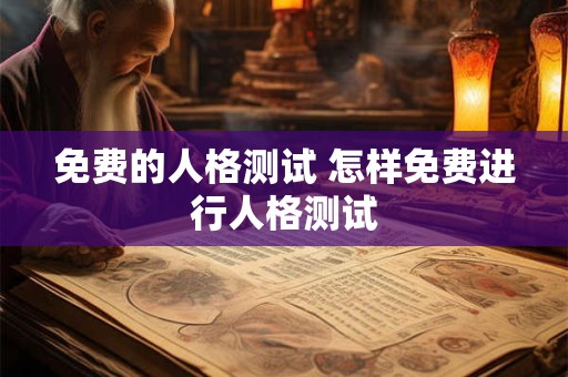 免费的人格测试 怎样免费进行人格测试