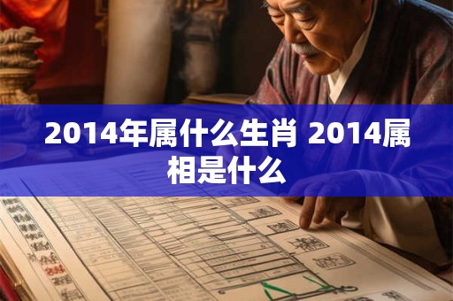 2014年属什么生肖 2014属相是什么