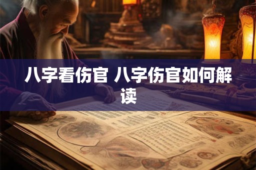 八字看伤官 八字伤官如何解读