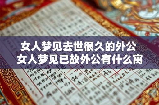 女人梦见去世很久的外公 女人梦见已故外公有什么寓意