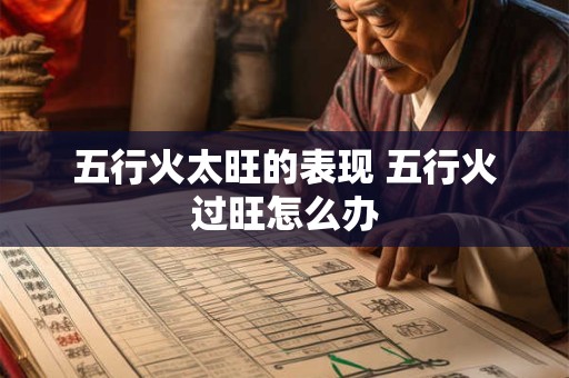 五行火太旺的表现 五行火过旺怎么办 五行火太旺的表现 五行火过旺怎么办