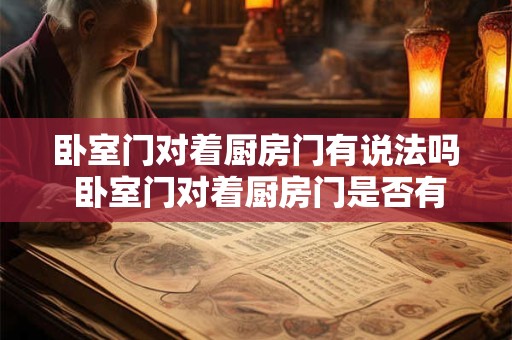 卧室门对着厨房门有说法吗 卧室门对着厨房门是否有忌讳