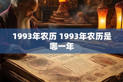 1993年农历 1993年农历是哪一年