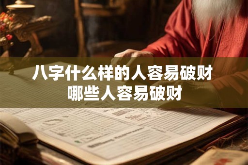 八字什么样的人容易破财 哪些人容易破财 八字什么样的人容易破财 哪些人容易破财