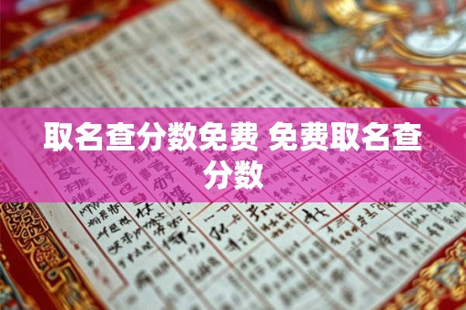 取名查分数免费 免费取名查分数