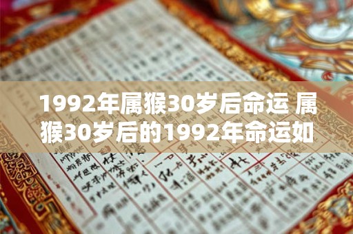 1992年属猴30岁后命运 属猴30岁后的1992年命运如何