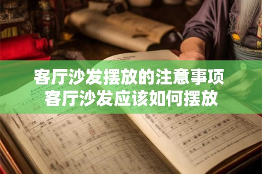 客厅沙发摆放的注意事项 客厅沙发应该如何摆放 客厅沙发摆放的注意事项 客厅沙发应该如何摆放