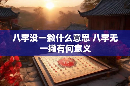 八字没一撇什么意思 八字无一撇有何意义