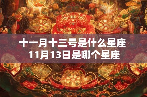 十一月十三号是什么星座 11月13日是哪个星座