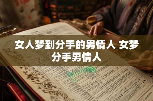 女人梦到分手的男情人 女梦分手男情人 女人梦到分手的男情人 女梦分手男情人