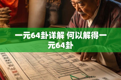 一元64卦详解 何以解得一元64卦 一元64卦详解 何以解得一元64卦