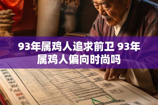 93年属鸡人追求前卫 93年属鸡人偏向时尚吗