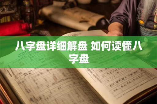 八字盘详细解盘 如何读懂八字盘