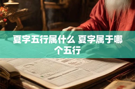 夏字五行属什么 夏字属于哪个五行