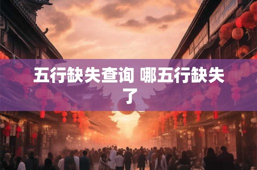 五行缺失查询 哪五行缺失了