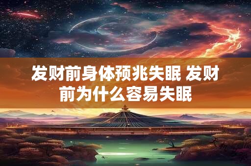 发财前身体预兆失眠 发财前为什么容易失眠 发财前身体预兆失眠 发财前为什么容易失眠