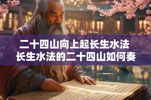 二十四山向上起长生水法 长生水法的二十四山如何奏效