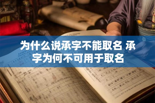 为什么说承字不能取名 承字为何不可用于取名