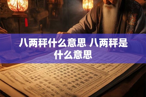 八两秤什么意思 八两秤是什么意思