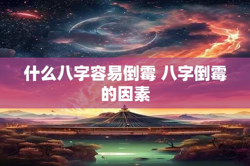 什么八字容易倒霉 八字倒霉的因素 什么八字容易倒霉 八字倒霉的因素